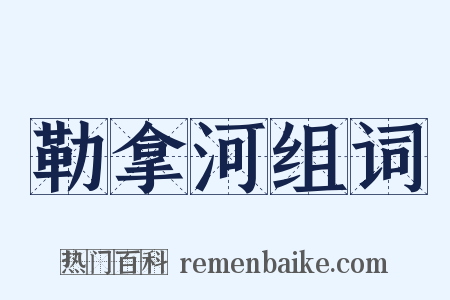 勒拿河组词是什么意思的图片